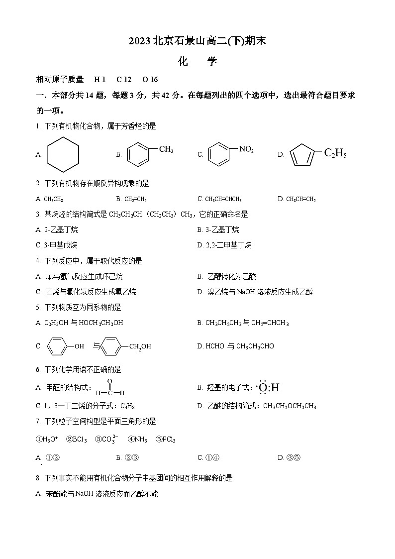 北京市石景山区2022-2023学年高二下学期期末考试化学试卷（Word版附解析）01