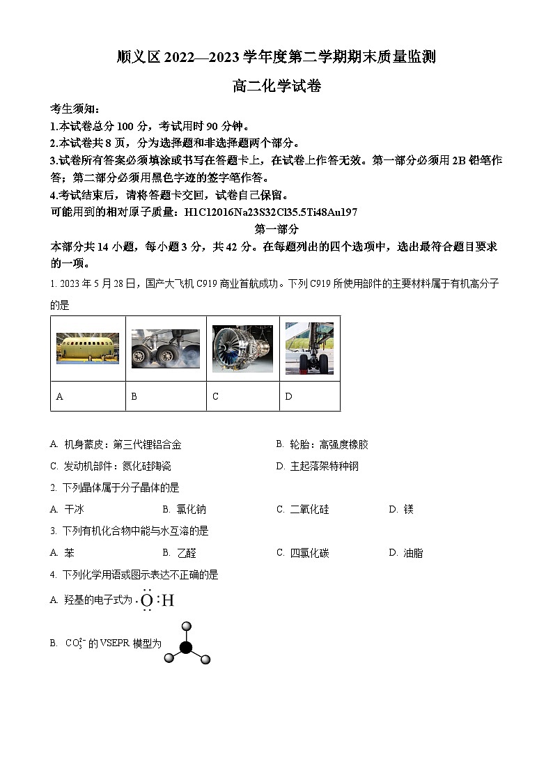 北京市顺义区2022-2023学年高二下学期期末化学试题  Word版无答案第1页