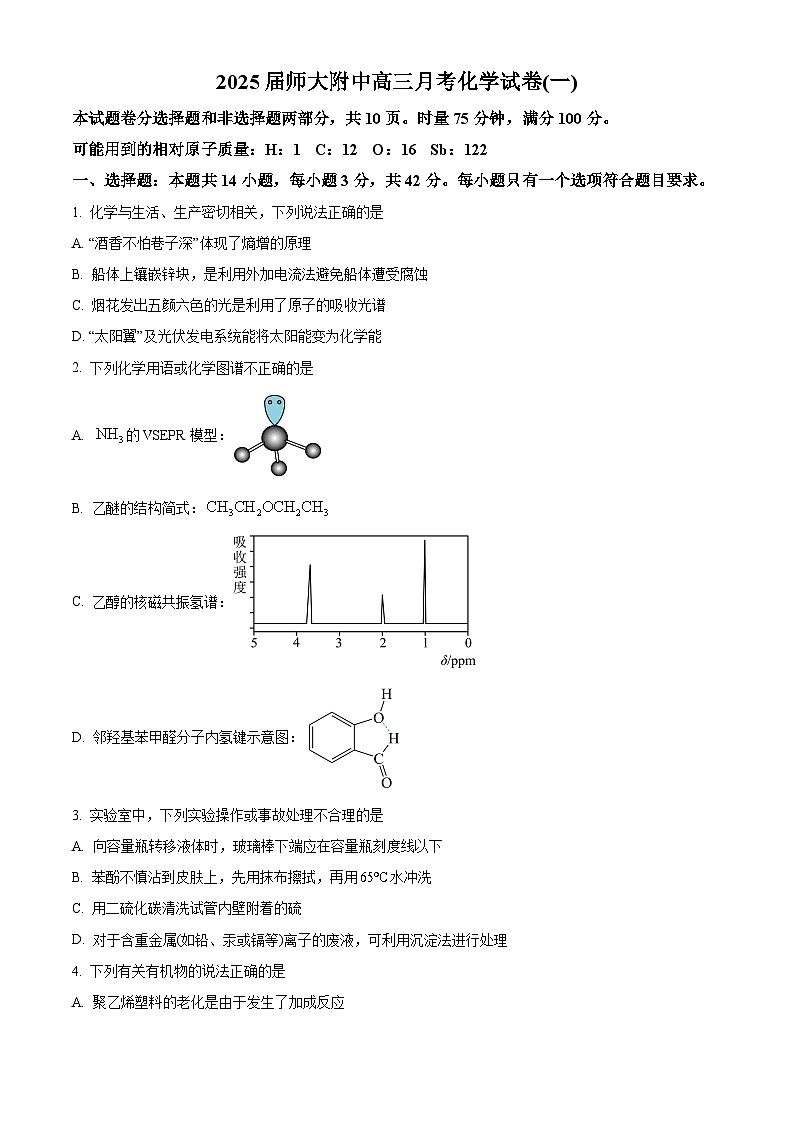 湖南师范大学附属中学2024-2025学年高三上学期第一次月考化学试卷 Word版无答案第1页
