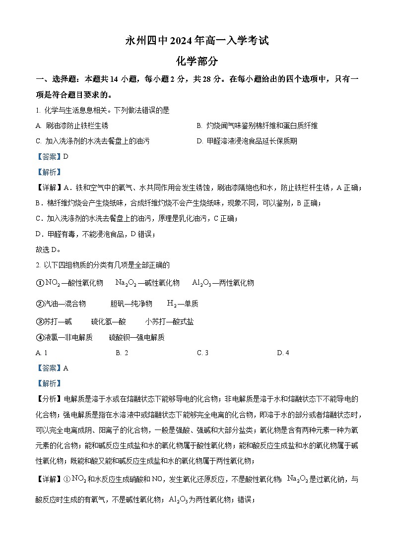 湖南省永州市第四中学2024-2025学年高一上学期入学测试化学试题 Word版含解析第1页