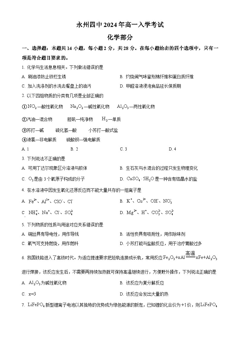 湖南省永州市第四中学2024-2025学年高一上学期入学测试化学试题 Word版无答案第1页