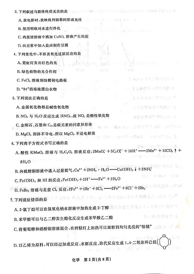 辽宁省名校联盟（东北三省三校）2024-2025学年高三上学期9月联合考试化学试卷（PDF版附解析）02