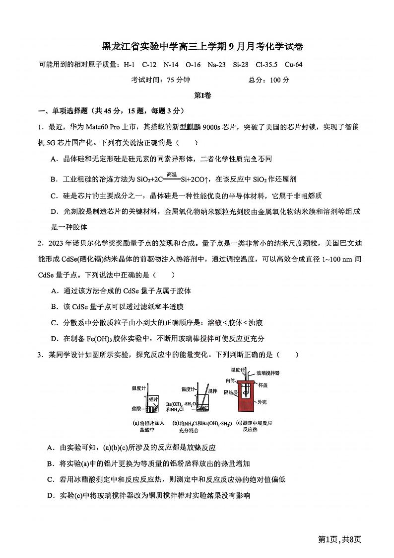黑龙江省实验中学2024-2025学年高三上学期9月月考+化学试题第1页