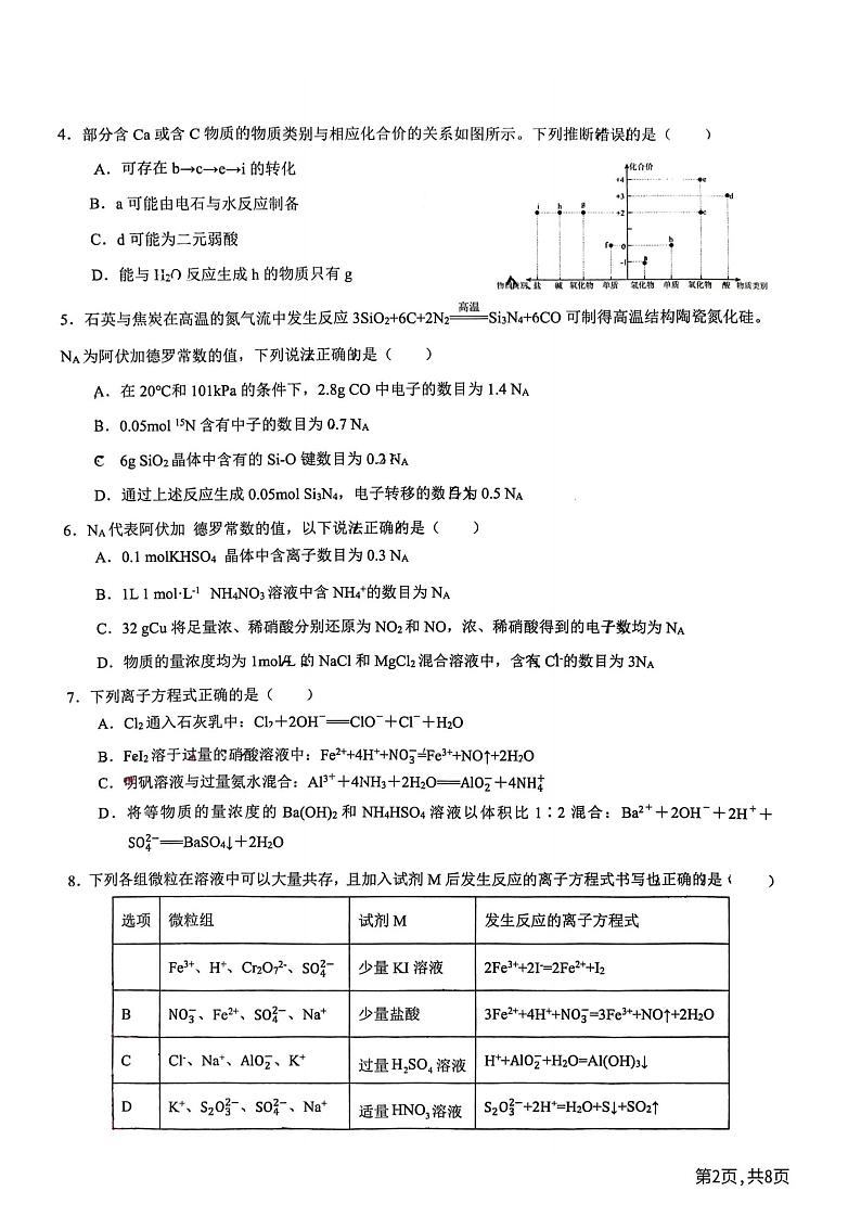 黑龙江省实验中学2024-2025学年高三上学期9月月考+化学试题第2页