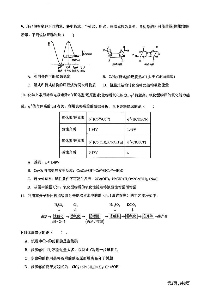 黑龙江省实验中学2024-2025学年高三上学期9月月考+化学试题第3页
