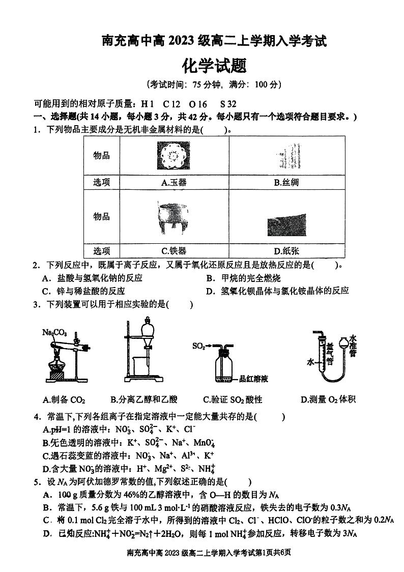 四川省南充高级中学2024-2025学年高二上学期开学考试化学试题第1页