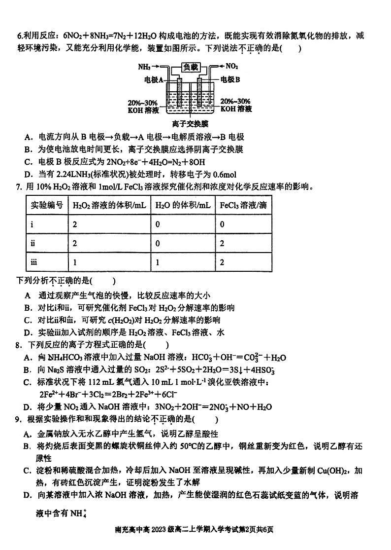 四川省南充高级中学2024-2025学年高二上学期开学考试化学试题第2页