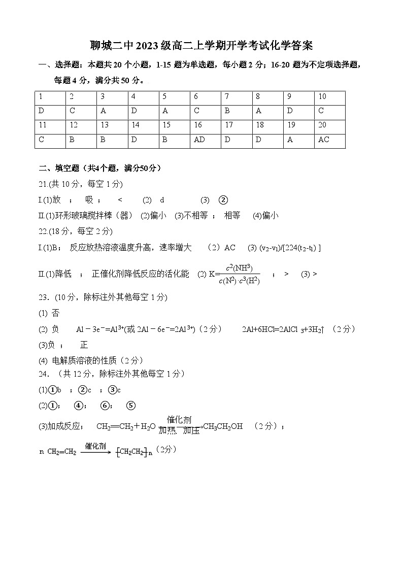 山东省聊城市第二中学2024-2025学年高二上学期开学考试化学试题01