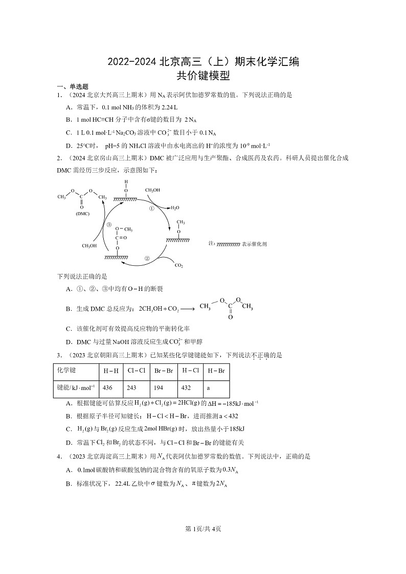 [化学]2022～2024北京高三上学期期末试题真题分类汇编：共价键模型第1页