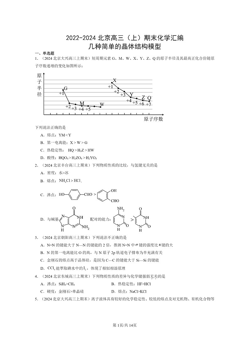[化学]2022～2024北京高三上学期期末试题真题分类汇编：几种简单的晶体结构模型第1页