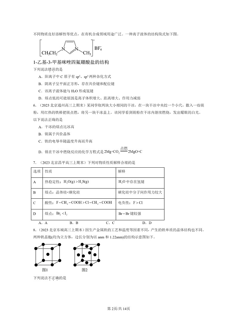 [化学]2022～2024北京高三上学期期末试题真题分类汇编：几种简单的晶体结构模型第2页