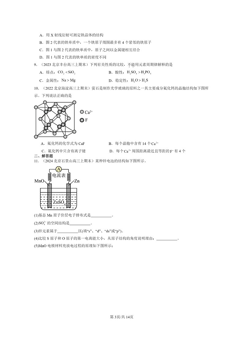 [化学]2022～2024北京高三上学期期末试题真题分类汇编：几种简单的晶体结构模型第3页