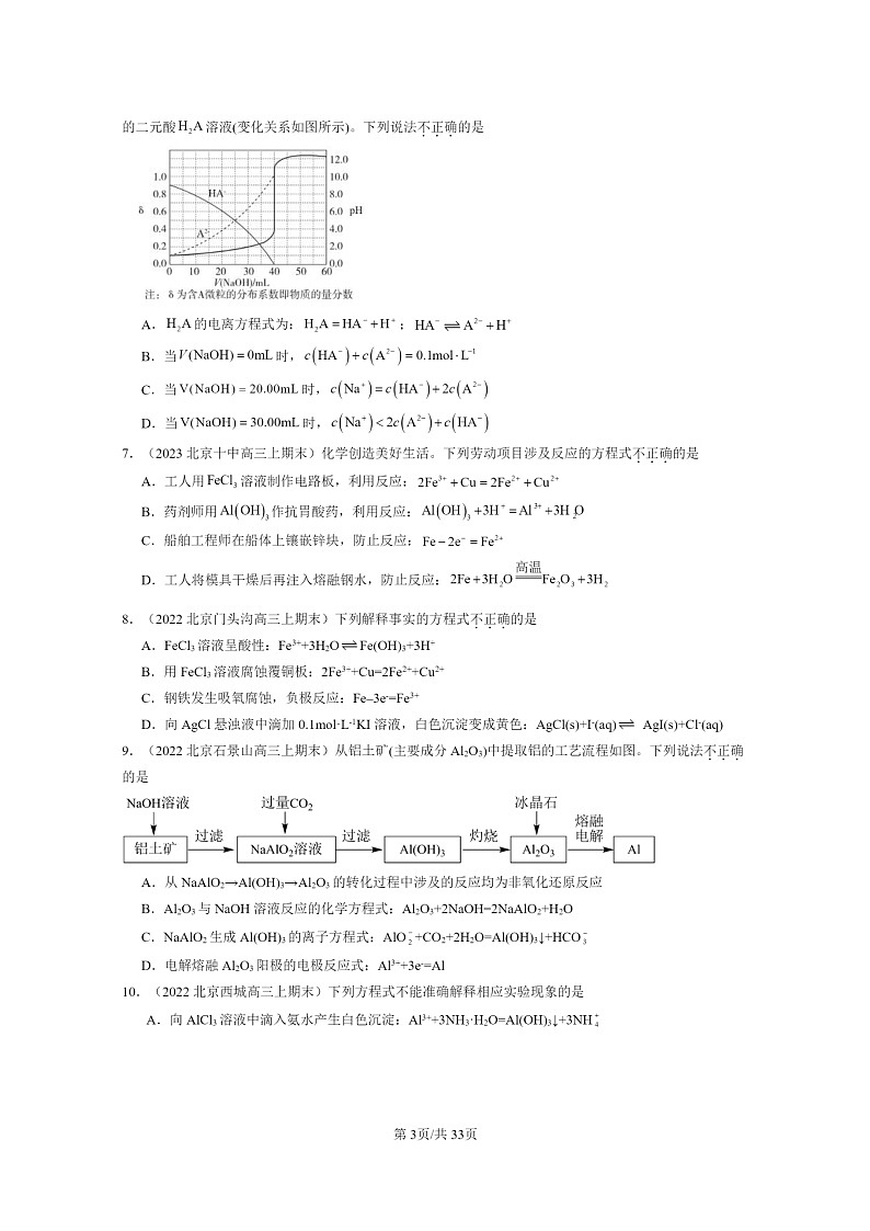 [化学]2022～2024北京高三上学期期末真题分类汇编：离子反应第3页