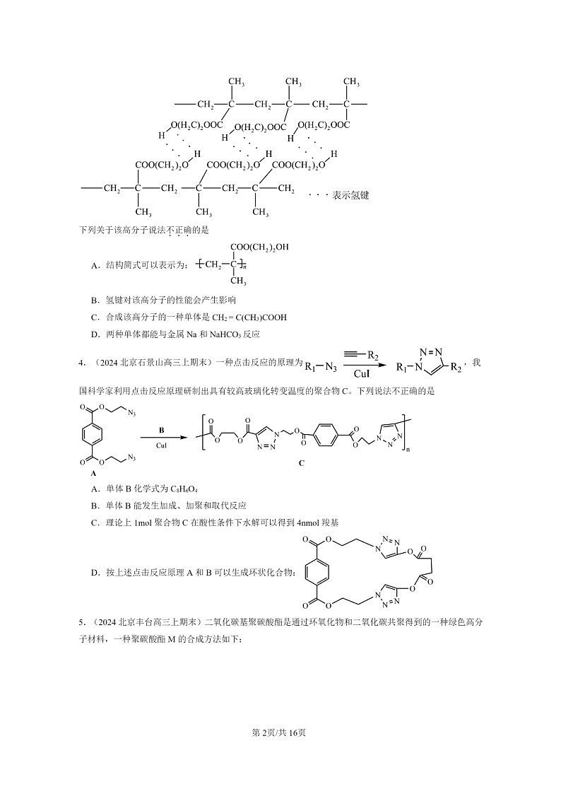 [化学]2022～2024北京高三上学期期末真题分类汇编：合成高分子化合物02