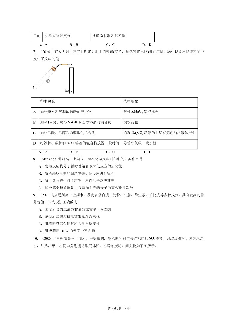 [化学]2022～2024北京高三上学期期末真题分类汇编：羧酸氨基酸和蛋白质03
