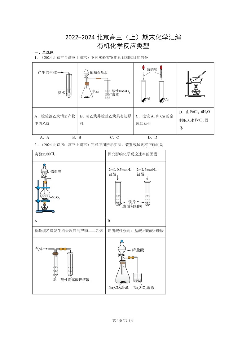 [化学]2022～2024北京高三上学期期末真题分类汇编：有机反应类型第1页