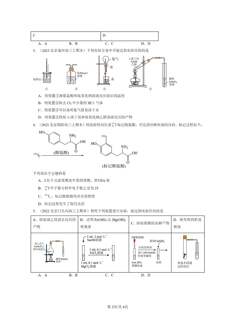 [化学]2022～2024北京高三上学期期末真题分类汇编：有机反应类型第2页