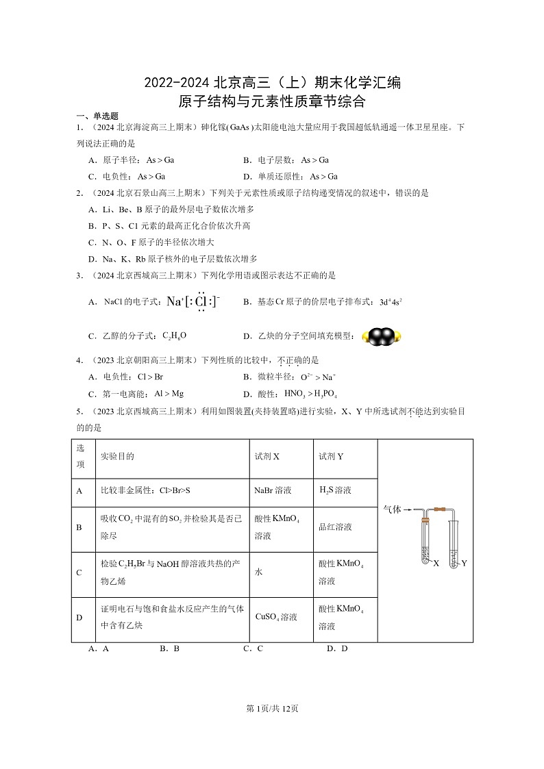 [化学]2022～2024北京高三上学期期末真题分类汇编：原子结构与元素性质章节综合第1页