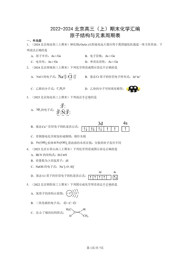 [化学]2022～2024北京高三上学期期末真题分类汇编：原子结构与元素周期表第1页