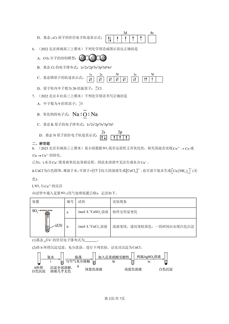 [化学]2022～2024北京高三上学期期末真题分类汇编：原子结构与元素周期表第2页