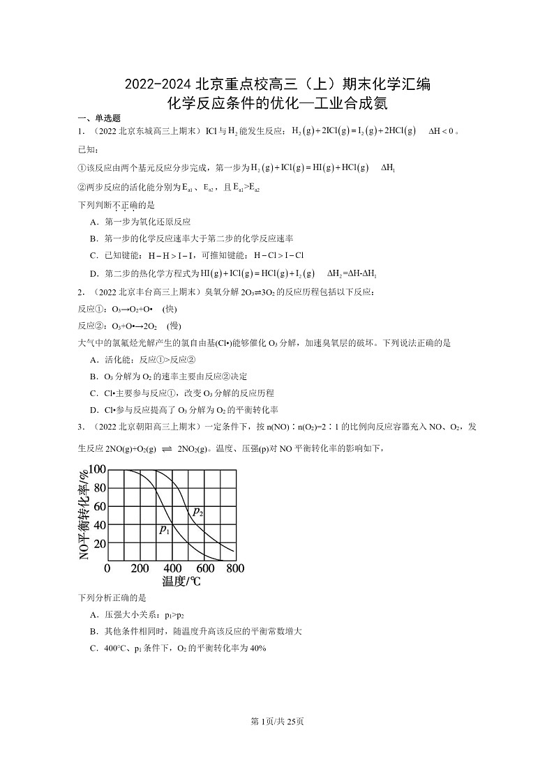 [化学]2022～2024北京重点校高三上学期期末真题分类汇编：反应条件的优化—工业合成氨01