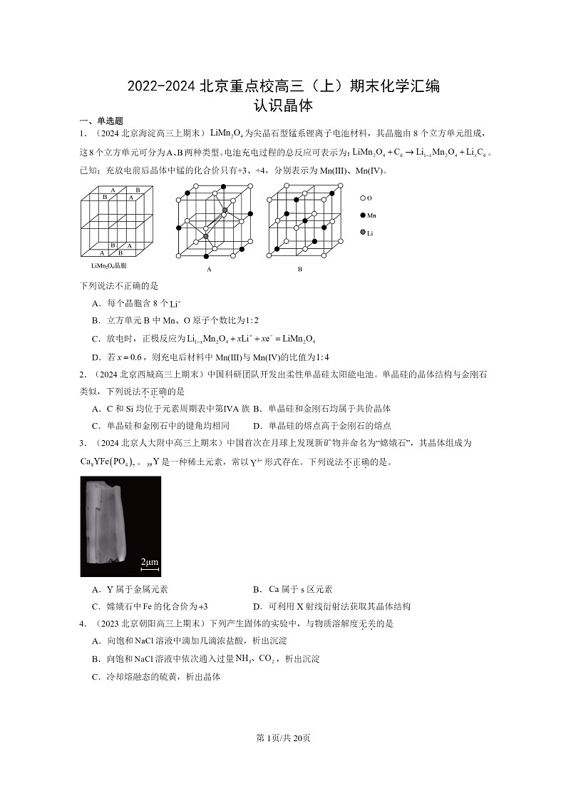 [化学]2022～2024北京重点校高三上学期期末真题分类汇编：认识晶体第1页
