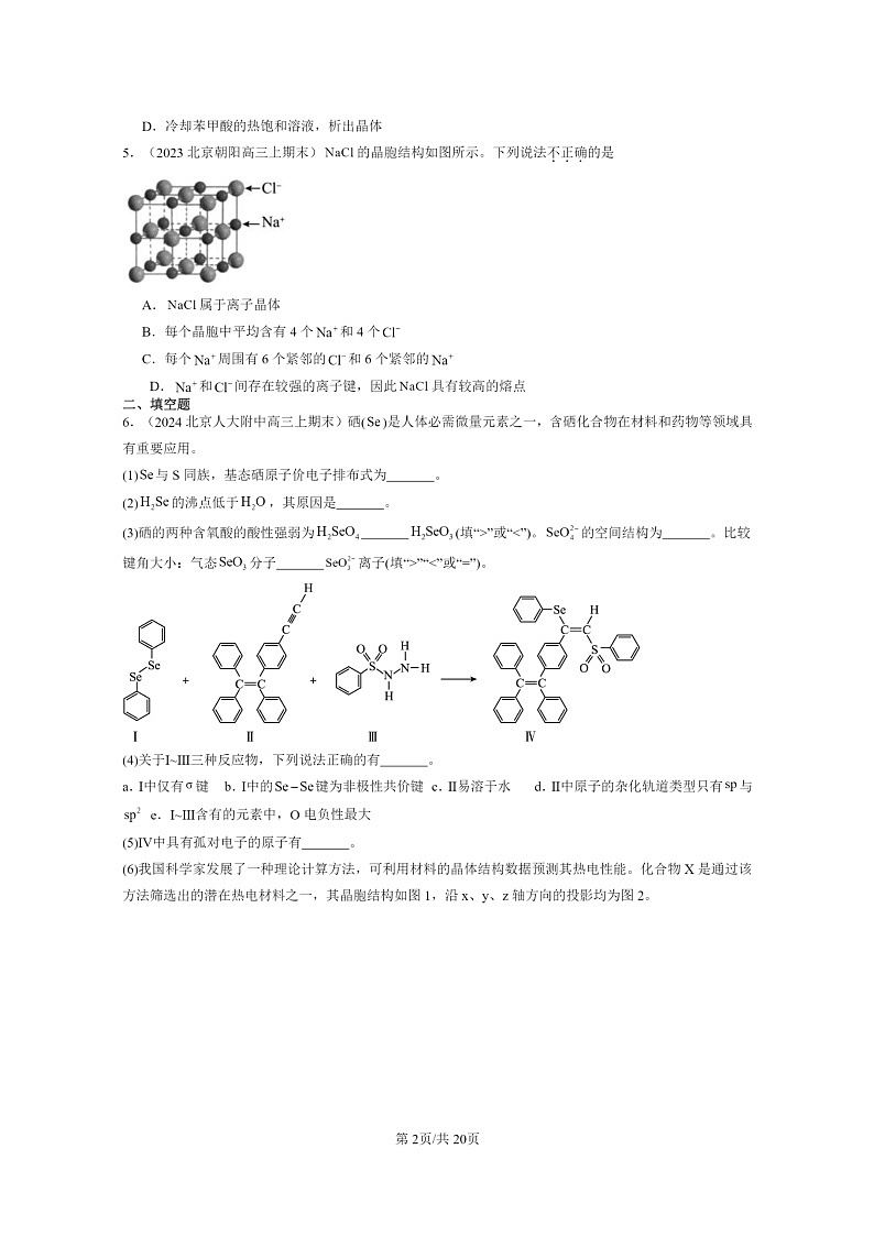 [化学]2022～2024北京重点校高三上学期期末真题分类汇编：认识晶体第2页