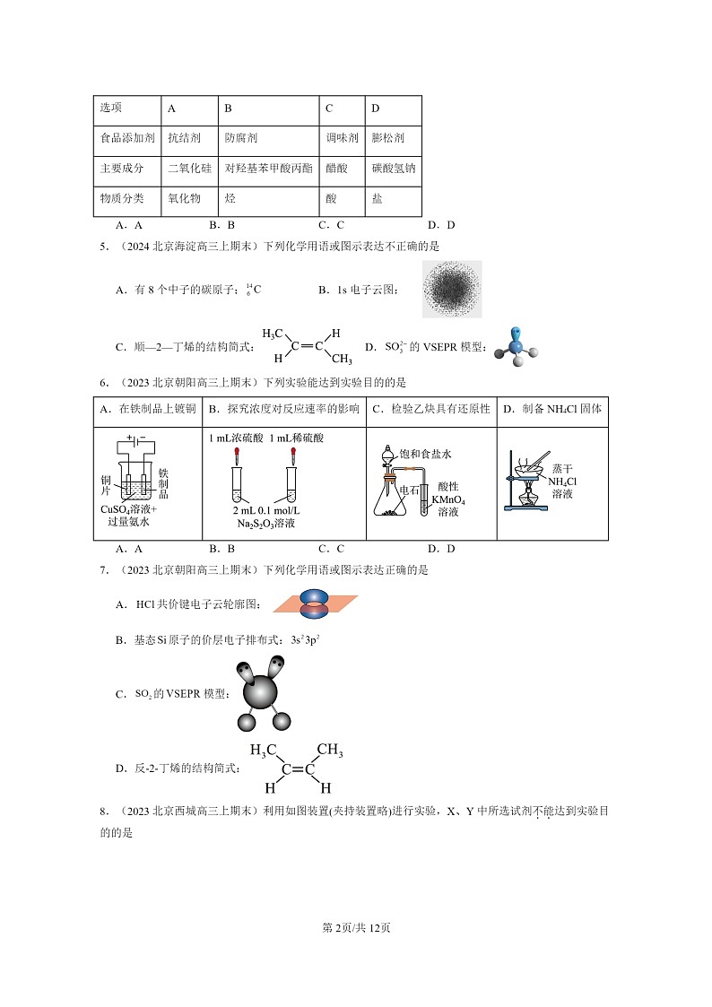 [化学]2022～2024北京重点校高三上学期期末真题分类汇编：烃02