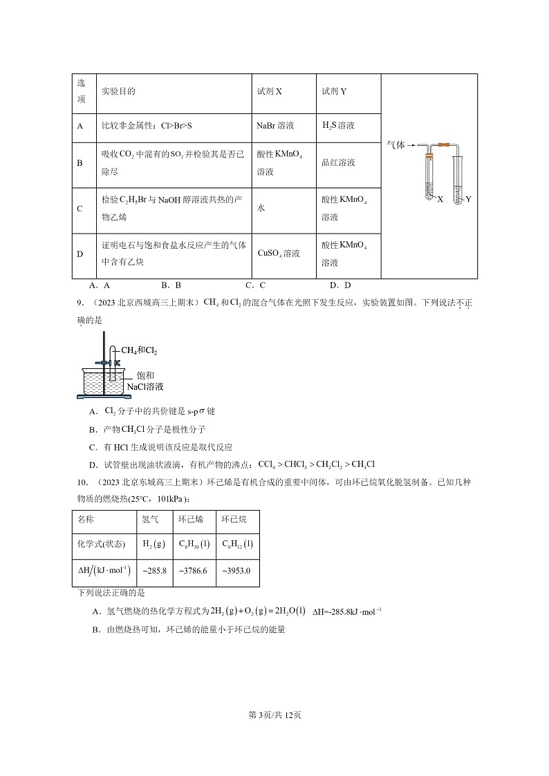 [化学]2022～2024北京重点校高三上学期期末真题分类汇编：烃03