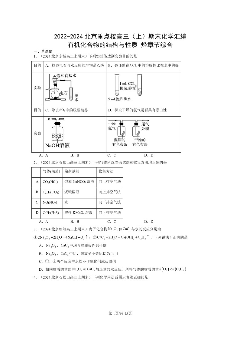[化学]2022～2024北京重点校高三上学期期末真题分类汇编：有机化合物的结构与性质烃章节综合第1页