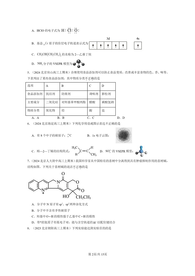 [化学]2022～2024北京重点校高三上学期期末真题分类汇编：有机化合物的结构与性质烃章节综合第2页