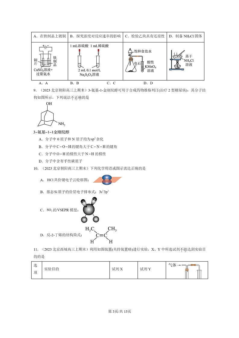 [化学]2022～2024北京重点校高三上学期期末真题分类汇编：有机化合物的结构与性质烃章节综合第3页