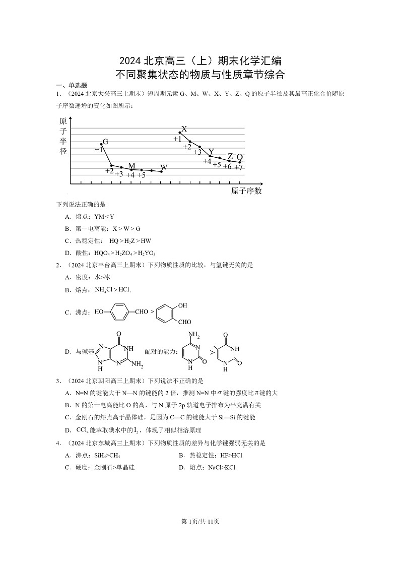 [化学]2024北京高三上学期期末真题分类汇编：不同聚集状态的物质与性质章节综合第1页