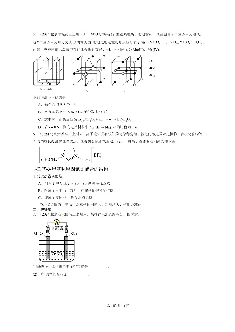 [化学]2024北京高三上学期期末真题分类汇编：不同聚集状态的物质与性质章节综合第2页