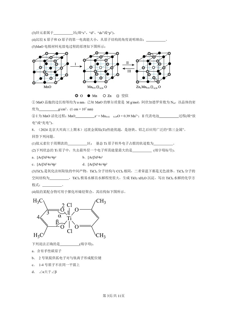 [化学]2024北京高三上学期期末真题分类汇编：不同聚集状态的物质与性质章节综合第3页