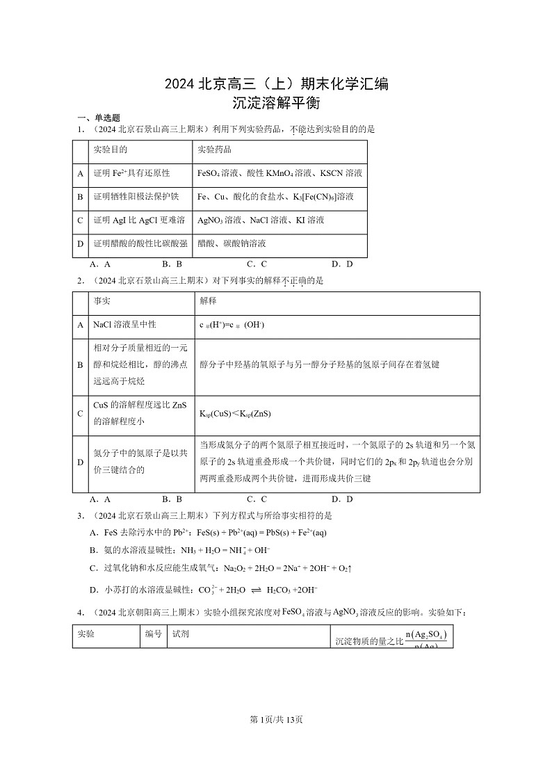 [化学]2024北京高三上学期期末真题分类汇编：沉淀溶解平衡01