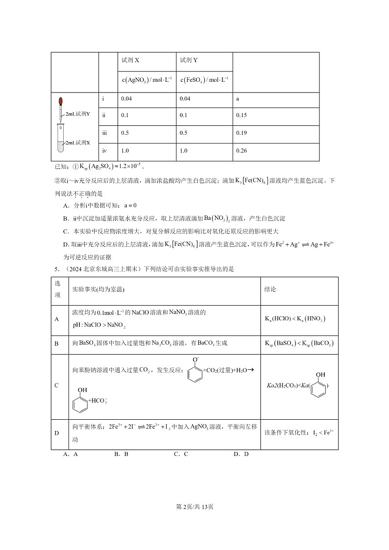 [化学]2024北京高三上学期期末真题分类汇编：沉淀溶解平衡02