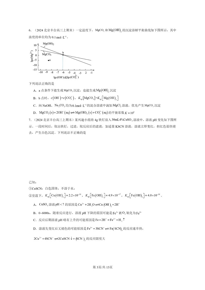 [化学]2024北京高三上学期期末真题分类汇编：沉淀溶解平衡03