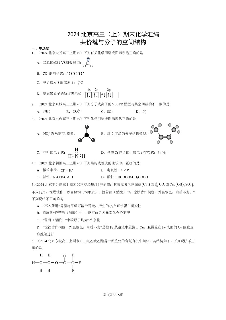 [化学]2024北京高三上学期期末真题分类汇编：共价键与分子的空间结构01