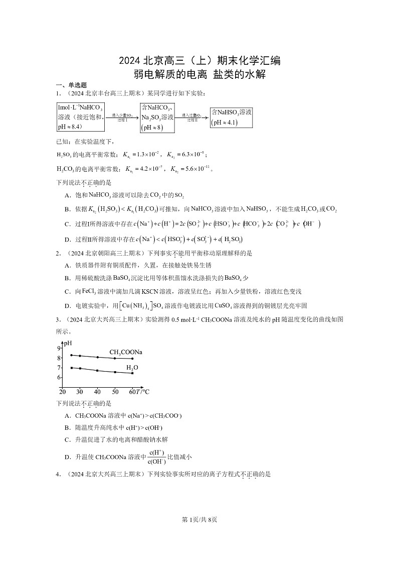 [化学]2024北京高三上学期期末真题分类汇编：弱电解质的电离盐类的水解第1页