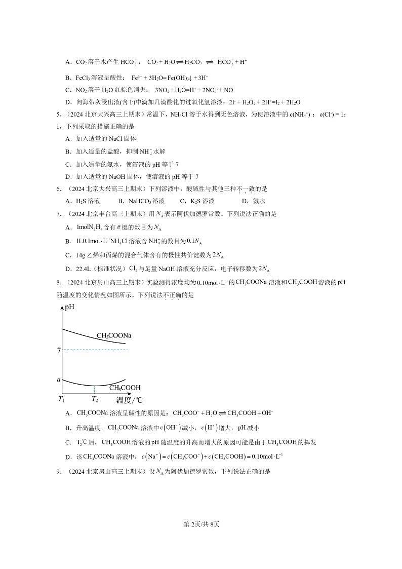 [化学]2024北京高三上学期期末真题分类汇编：弱电解质的电离盐类的水解第2页