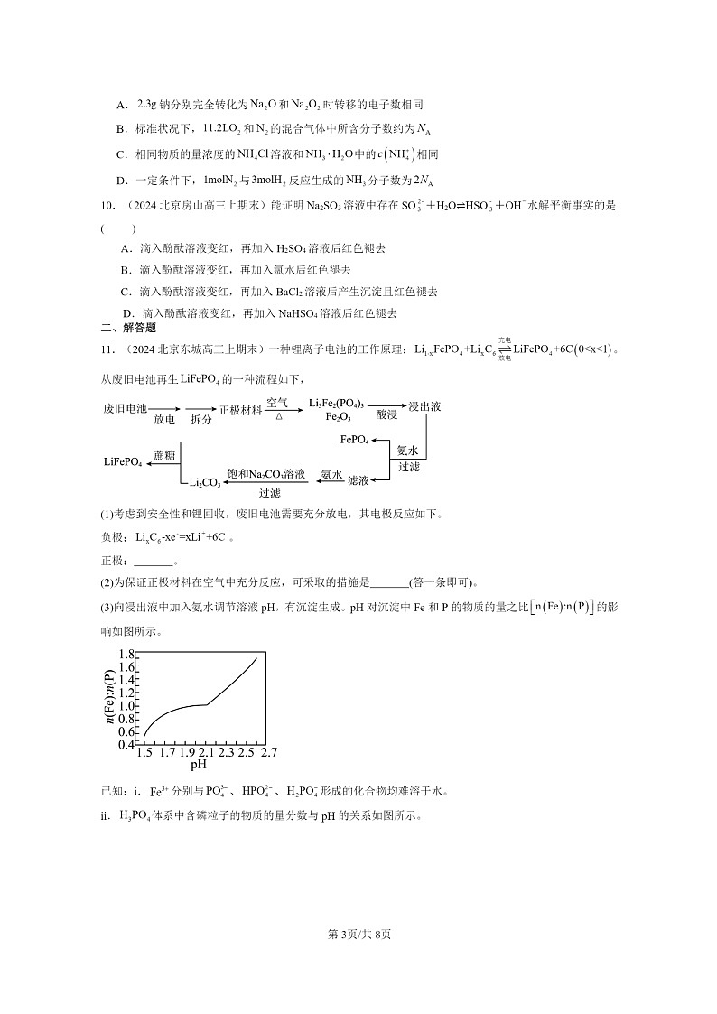 [化学]2024北京高三上学期期末真题分类汇编：弱电解质的电离盐类的水解第3页