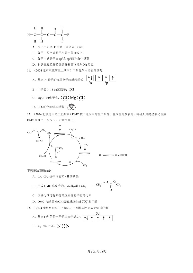 [化学]2024北京高三上学期期末真题分类汇编：微粒间相互作用与物质性质章节综合03