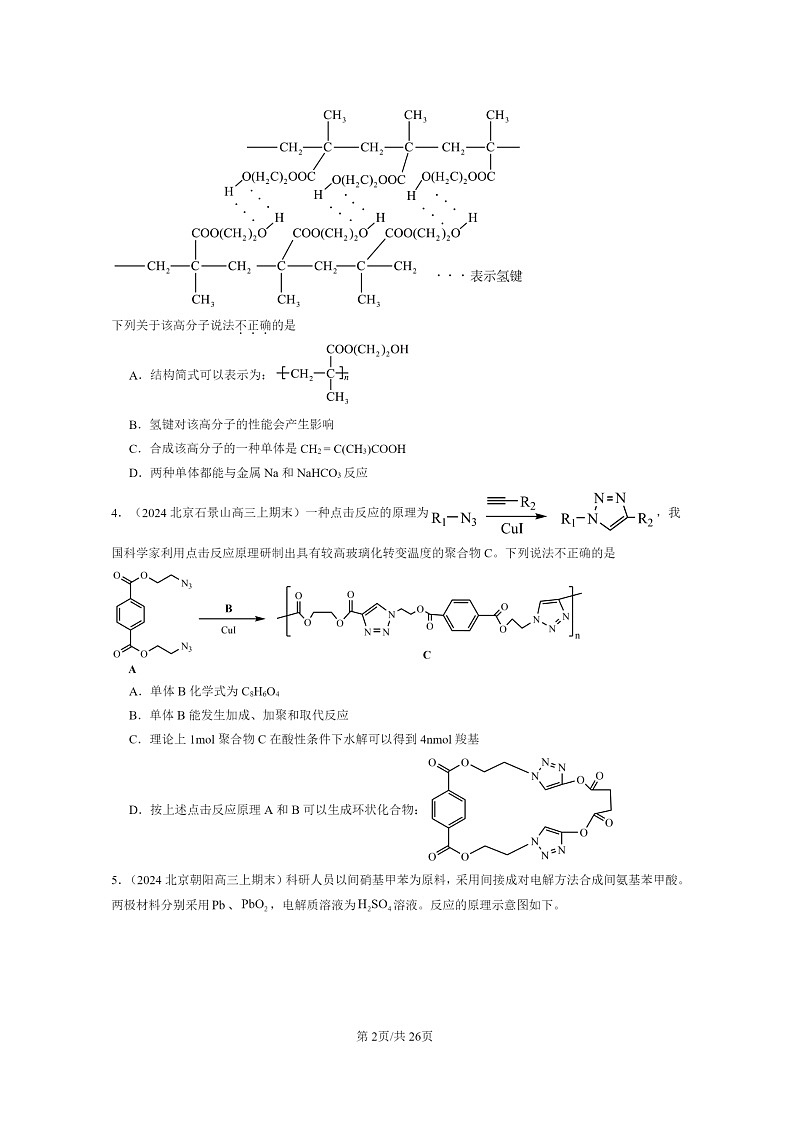 [化学]2024北京高三上学期期末真题分类汇编：有机合成及其应用合成高分子化合物章节综合第2页