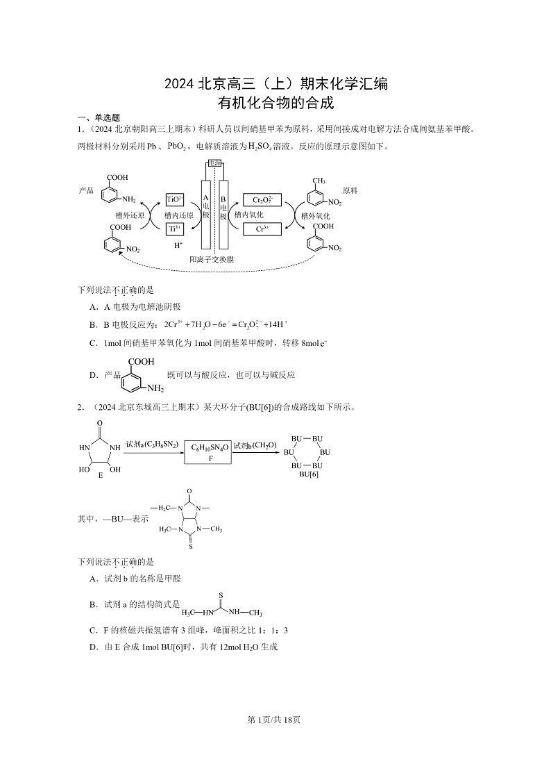 [化学]2024北京高三上学期期末真题分类汇编：有机化合物的合成01