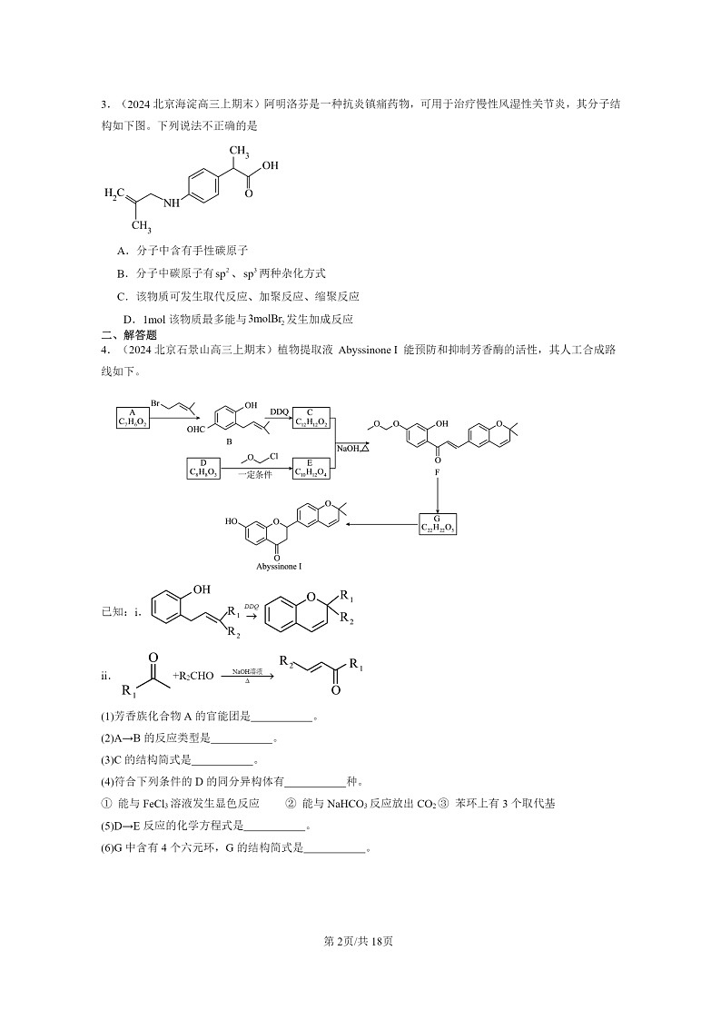 [化学]2024北京高三上学期期末真题分类汇编：有机化合物的合成02