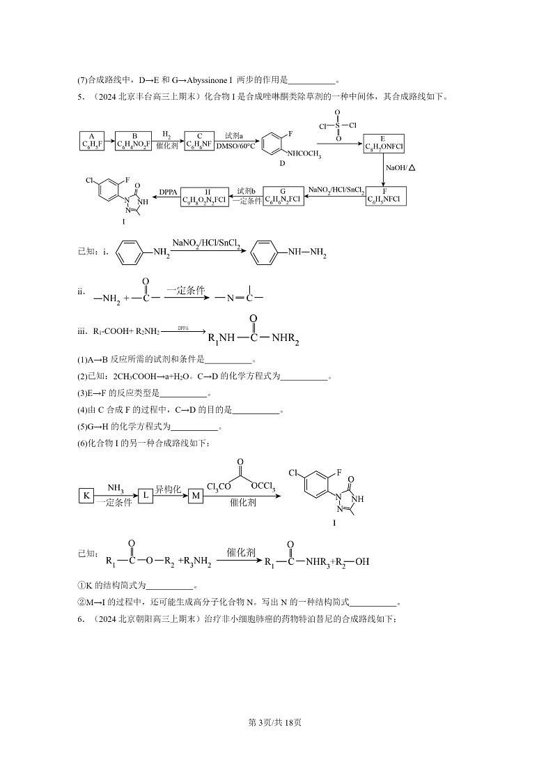 [化学]2024北京高三上学期期末真题分类汇编：有机化合物的合成03