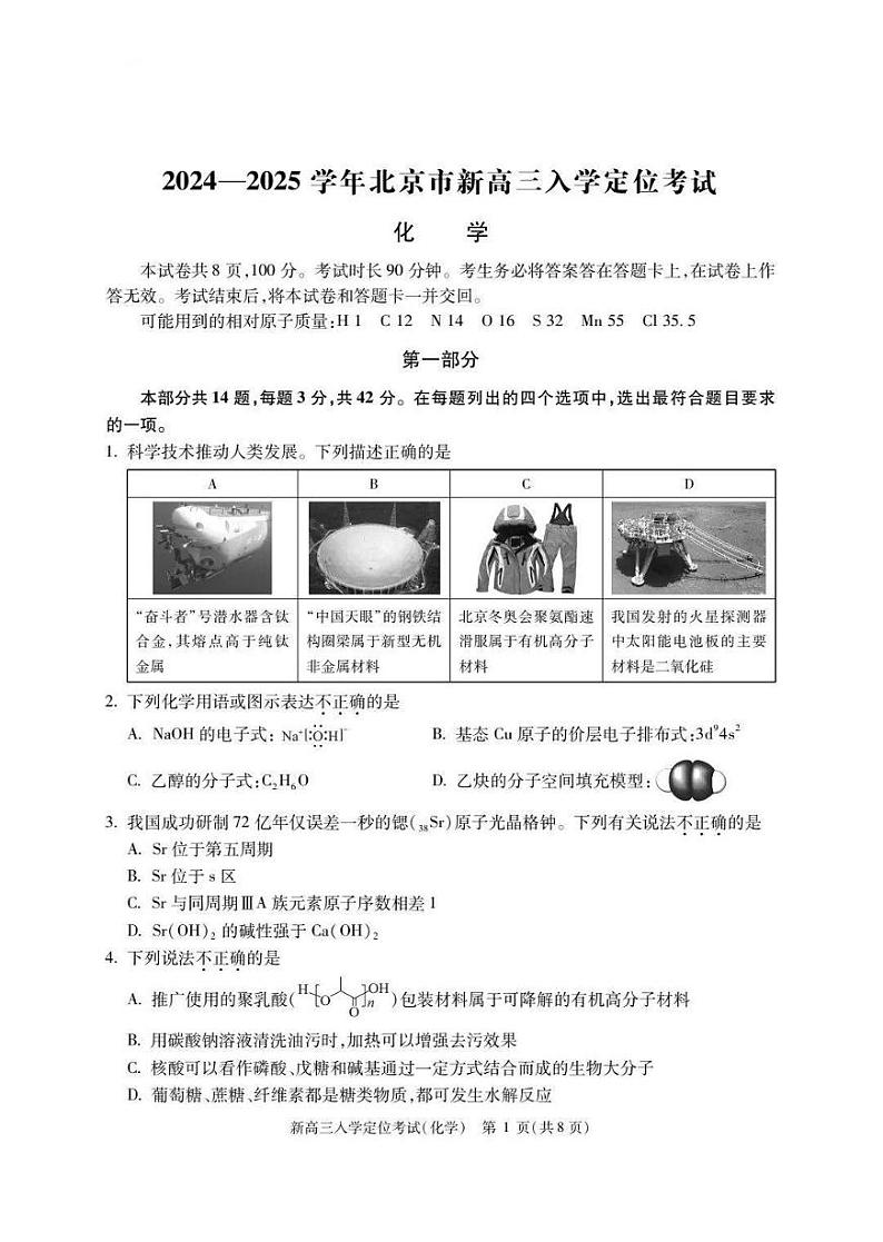 北京市2024-2025学年高三上学期入学定位考试化学试题+答案第1页