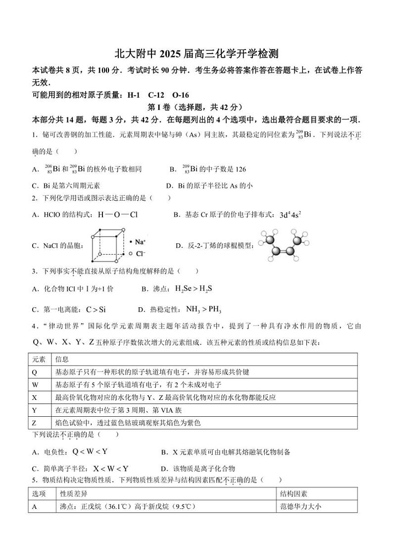 [化学]北京市北京大学附属中学2024～2025学年高三上学期开学考试试题(有答案)01