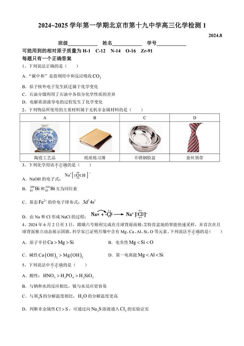 [化学]北京市第十九中学2024～2025学年高三上学期8月开学考试试题(有答案)第1页